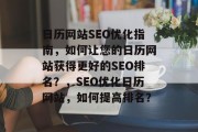 日历网站SEO优化指南,如何让您的日历网站获得更好的SEO排名?,SEO优化日历网站,如何提高排名? 日历网站SEO优化指南,如何让您的日历网站获得更好的SEO排名?,SEO优化日历网站,如何提高排名?