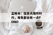 孟晚舟：信息大爆炸时代，难免都会有一点FOMO