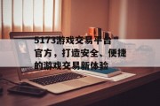 5173游戏交易平台官方,打造安全、便捷的游戏交易新体验 5173游戏交易平台官方,打造安全、便捷的游戏交易新体验