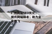 广州网站SEO优化，提升网站排名，助力企业腾飞