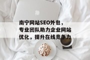 南宁网站SEO外包，专业团队助力企业网站优化，提升在线竞争力