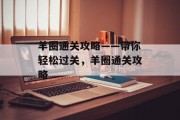 羊圈通关攻略——带你轻松过关,羊圈通关攻略 羊圈通关攻略——带你轻松过关,羊圈通关攻略