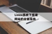 Linux系统下搭建网站的全面指南 Linux系统下搭建网站的全面指南