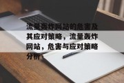 流量轰炸网站的危害及其应对策略,流量轰炸网站,危害与应对策略分析 流量轰炸网站的危害及其应对策略,流量轰炸网站,危害与应对策略分析