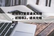 纸嫁衣2第章通关攻略,纸嫁衣2,通关攻略解析 纸嫁衣2第章通关攻略,纸嫁衣2,通关攻略解析