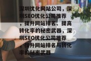 深圳优化网站公司，深圳SEO优化公司推荐，提升网站排名、提高转化率的秘密武器，深圳SEO优化公司推荐，提升网站排名与转化率的秘密武器