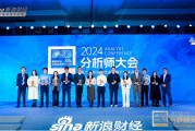 鹏扬基金副总经理、股票首席投资官朱国庆出席2024金麒麟分析师大会 鹏扬基金副总经理、股票首席投资官朱国庆出席2024金麒麟分析师大会