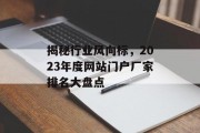 揭秘行业风向标，2023年度网站门户厂家排名大盘点