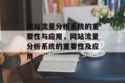 网站流量分析系统的重要性与应用,网站流量分析系统的重要性及应用 网站流量分析系统的重要性与应用,网站流量分析系统的重要性及应用