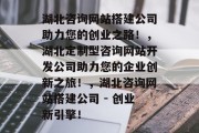 湖北咨询网站搭建公司助力您的创业之路!,湖北定制型咨询网站开发公司助力您的企业创新之旅!,湖北咨询网站搭建公司 - 创业新引擎! 湖北咨询网站搭建公司助力您的创业之路!,湖北定制型咨询网站开发公司助力您的企业创新之旅!,湖北咨询网站搭建公司 - 创业新引擎!