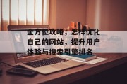 全方位攻略，怎样优化自己的网站，提升用户体验与搜索引擎排名