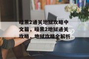 暗黑2通关地狱攻略中文篇,暗黑2地狱通关攻略,地狱攻略全解析 暗黑2通关地狱攻略中文篇,暗黑2地狱通关攻略,地狱攻略全解析