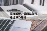 深度解析，做网站如何通过SEO赚钱
