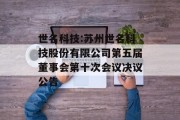 世名科技:苏州世名科技股份有限公司第五届董事会第十次会议决议公告 世名科技:苏州世名科技股份有限公司第五届董事会第十次会议决议公告