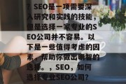 SEO优化网站哪家好?SEO是一项需要深入研究和实践的技能,但是选择一家专业的SEO公司并不容易。以下是一些值得考虑的因素,帮助你做出明智的选择。,SEO,如何选择专业SEO公司?,SEO哪家专业? SEO优化网站哪家好?SEO是一项需要深入研究和实践的技能,但是选择一家专业的SEO公司并不容易。以下是一些值得考虑的因素,帮助你做出明智的选择。,SEO,如何选择专业SEO公司?,SEO哪家专业?