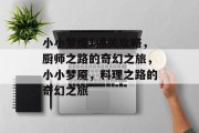 小小梦魇1通关攻略,厨师之路的奇幻之旅,小小梦魇,料理之路的奇幻之旅 小小梦魇1通关攻略,厨师之路的奇幻之旅,小小梦魇,料理之路的奇幻之旅