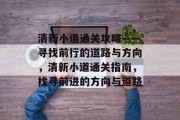 清新小道通关攻略——寻找前行的道路与方向,清新小道通关指南,找寻前进的方向与道路 清新小道通关攻略——寻找前行的道路与方向,清新小道通关指南,找寻前进的方向与道路
