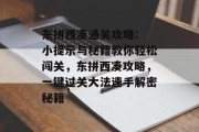 东拼西凑通关攻略: 小提示与秘籍教你轻松闯关,东拼西凑攻略,一键过关大法速手解密秘籍 东拼西凑通关攻略: 小提示与秘籍教你轻松闯关,东拼西凑攻略,一键过关大法速手解密秘籍