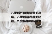 八零后怀旧街机通关攻略,八零后游戏通关秘籍,九宫格策略新探索 八零后怀旧街机通关攻略,八零后游戏通关秘籍,九宫格策略新探索