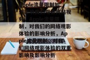 Apple流量限制如何影响我们观看网站视频,Apple流量限制,对我们的网络观影体验的影响分析,Apple流量限制,对我们网络观影体验的双重影响及影响分析 Apple流量限制如何影响我们观看网站视频,Apple流量限制,对我们的网络观影体验的影响分析,Apple流量限制,对我们网络观影体验的双重影响及影响分析