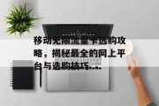 移动无限流量卡选购攻略，揭秘最全的网上平台与选购技巧