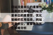 网站流量单位的重要性及其优化策略，网站流量单位的重要性，优化策略的实用指南，网站流量单位，重要性与优化策略分析