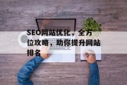 SEO网站优化,全方位攻略,助你提升网站排名 SEO网站优化,全方位攻略,助你提升网站排名