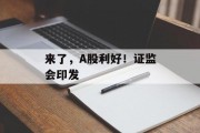 来了,A股利好!证监会印发 来了,A股利好!证监会印发