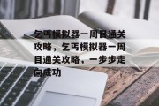 乞丐模拟器一周目通关攻略，乞丐模拟器一周目通关攻略，一步步走向成功