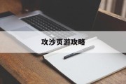 攻沙页游攻略 攻沙页游攻略