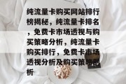 纯流量卡购买网站排行榜揭秘,纯流量卡排名,免费卡市场透视与购买策略分析,纯流量卡购买排行,免费卡市场透视分析及购买策略剖析 纯流量卡购买网站排行榜揭秘,纯流量卡排名,免费卡市场透视与购买策略分析,纯流量卡购买排行,免费卡市场透视分析及购买策略剖析