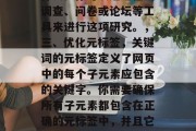 SEO（搜索引擎优化）网站关键词优化是一种以提高网站排名和用户体验为核心策略的过程。它涉及到如何将目标用户的搜索意图转化为可见的、相关的网页内容，从而增加网站流量和吸引潜在用户。下面是一些关键步骤和方法来优化你的网站关键词。，SEO优化，策略、步骤与方法，SEO优化，从概念到实践，一、目标明确，确保你的网站的目标受众明确并且容易理解。你的网站应该有清晰的导向，指向它们想要找到的信息或产品。，二、关键词研究，在确定你的关键词之前，你需要进行一些关键词的研究。这包括查找相关的竞品信息，了解他们的优点