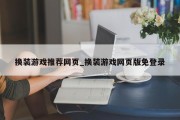 换装游戏推荐网页_换装游戏网页版免登录 换装游戏推荐网页_换装游戏网页版免登录
