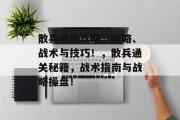 散兵通关攻略,攻略、战术与技巧!,散兵通关秘籍,战术指南与战略操盘! 散兵通关攻略,攻略、战术与技巧!,散兵通关秘籍,战术指南与战略操盘!