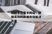 物联卡流量卡网站，便捷高效的数据连接解决方案