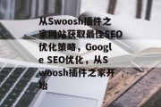 从Swoosh插件之家网站获取最佳SEO优化策略，Google SEO优化，从Swoosh插件之家开始