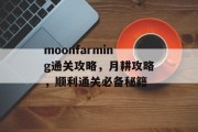 moonfarming通关攻略,月耕攻略,顺利通关必备秘籍 moonfarming通关攻略,月耕攻略,顺利通关必备秘籍