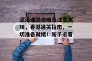 深港通关攻略及注意事项，香港通关指南，一切准备就绪！新手必看！