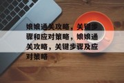 娘娘通关攻略,关键步骤和应对策略,娘娘通关攻略,关键步骤及应对策略 娘娘通关攻略,关键步骤和应对策略,娘娘通关攻略,关键步骤及应对策略