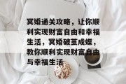 冥婚通关攻略,让你顺利实现财富自由和幸福生活,冥婚破茧成蝶,教你顺利实现财富自由与幸福生活 冥婚通关攻略,让你顺利实现财富自由和幸福生活,冥婚破茧成蝶,教你顺利实现财富自由与幸福生活