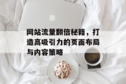 网站流量翻倍秘籍,打造高吸引力的页面布局与内容策略 网站流量翻倍秘籍,打造高吸引力的页面布局与内容策略