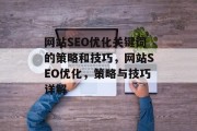 网站SEO优化关键词的策略和技巧,网站SEO优化,策略与技巧详解 网站SEO优化关键词的策略和技巧,网站SEO优化,策略与技巧详解