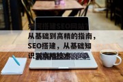 如何搭建SEO网站?从基础到高精的指南,SEO搭建,从基础知识到高精技术 如何搭建SEO网站?从基础到高精的指南,SEO搭建,从基础知识到高精技术