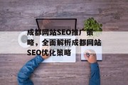 成都网站SEO推广策略,全面解析成都网站SEO优化策略 成都网站SEO推广策略,全面解析成都网站SEO优化策略