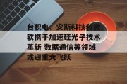 台积电、安斯科技和微软携手加速硅光子技术革新 数据通信等领域或迎重大飞跃 台积电、安斯科技和微软携手加速硅光子技术革新 数据通信等领域或迎重大飞跃