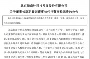 指南针董事长辞职! 指南针董事长辞职!
