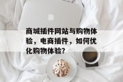 商城插件网站与购物体验，电商插件，如何优化购物体验？
