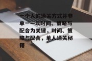 一个人的通关方式并非单一—以时间、策略与配合为关键,时间、策略与配合,单人通关秘籍
