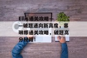 Ellis通关攻略——破题通向新高度,塞琳娜通关攻略,破题高分秘籍!
