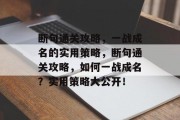断句通关攻略,一战成名的实用策略,断句通关攻略,如何一战成名?实用策略大公开! 断句通关攻略,一战成名的实用策略,断句通关攻略,如何一战成名?实用策略大公开!